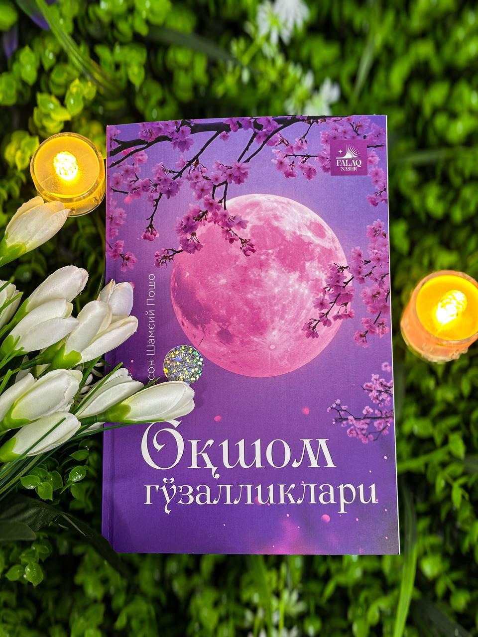 Оқшом гўзалликлари (А5, yumshoq) 493 bet