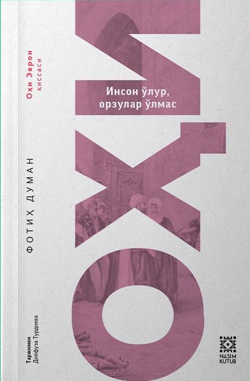 ОХИ (Инсон ўлур, орзулар ўлмас) (А5, yumshoq) 368 bet