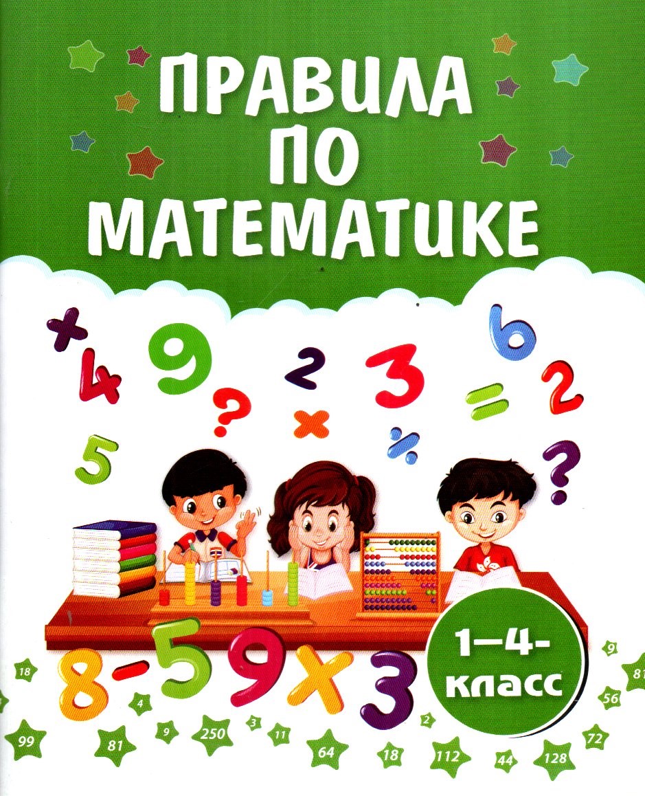 ПРАВИЛА ПО МАТЕМАТИКЕ 1-4 КЛАСС (А5, yumshoq) 96 bet