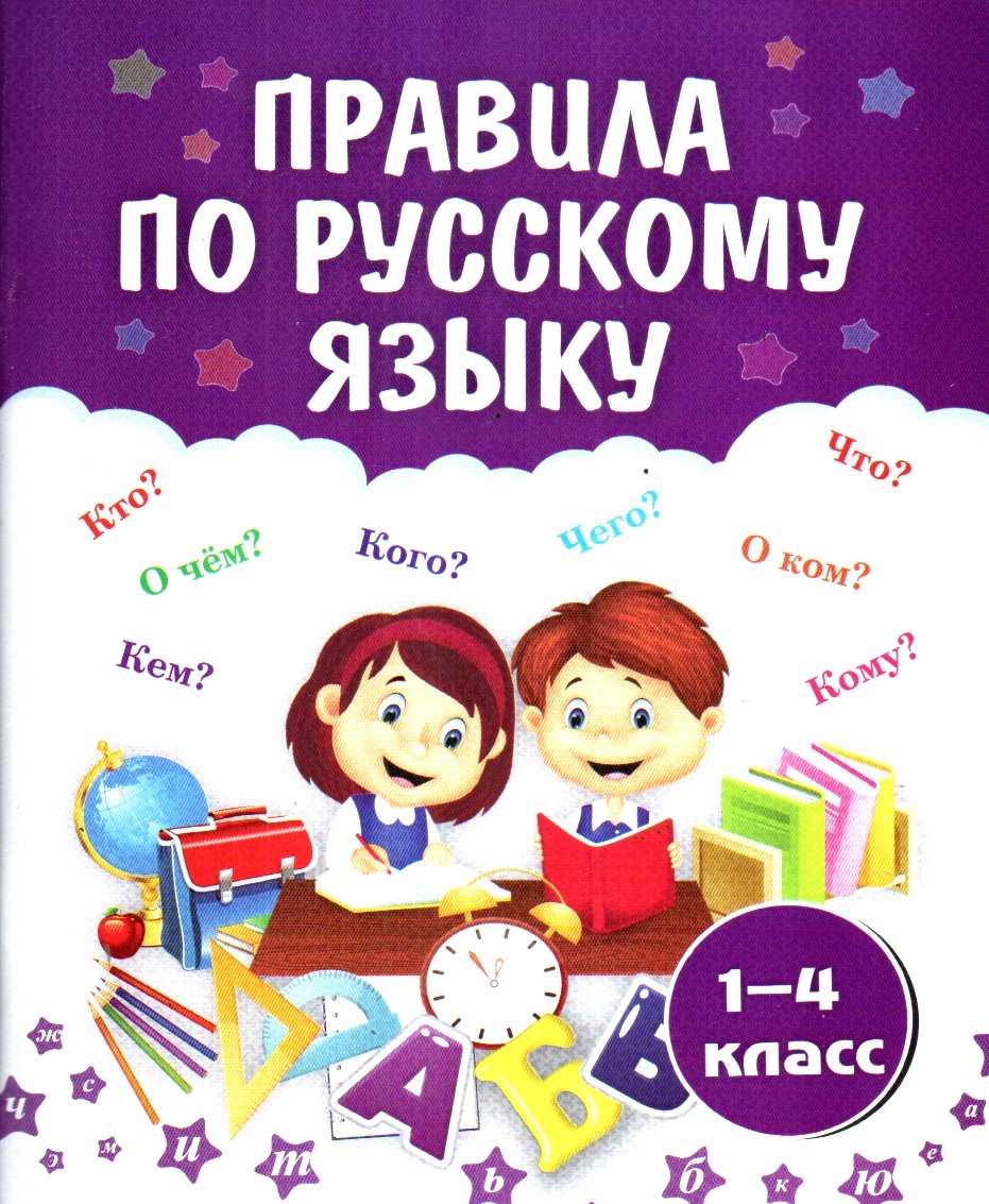 Правила по русскому языку 1-4 класс (А5, yumshoq) 96 bet