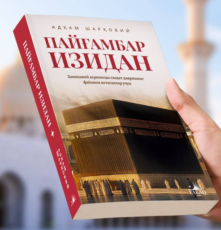 Пайғамбар изидан (А5, yumshoq) 428 bet