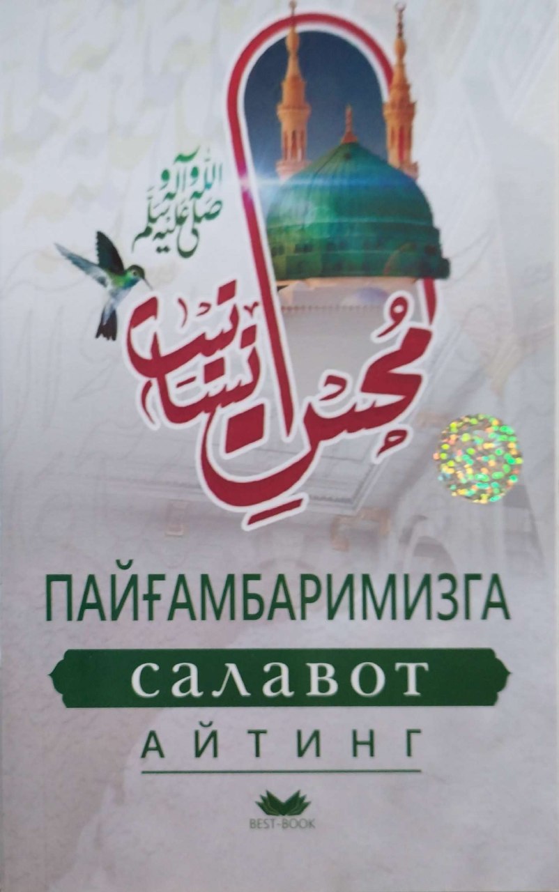 Пайғамбаримизга салавот айтинг (А5, yupqa) 80 bet