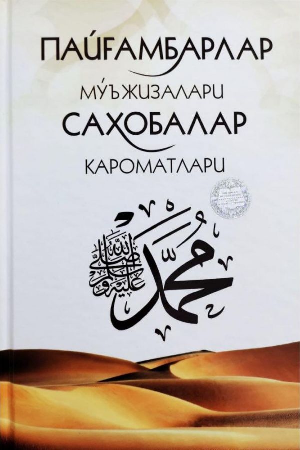 Пайғамбарлар мўъжизалари ва саҳобалар кароматлари (A5, qattiq) 320 bet