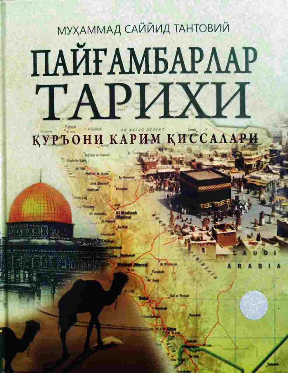 Пайғамбарлар тарихи Қуръони Карим қиссалари (кичик) (А4.5, qattiq) 688 bet