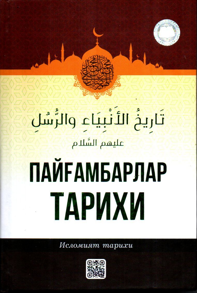 Пайғамбарлар тарихи (Исломият тарихи) (с) (A5, qattiq)