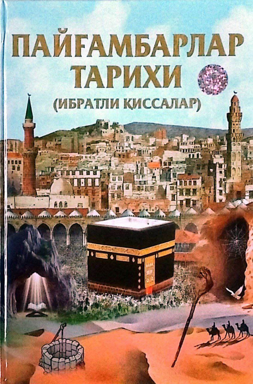 Пайғамбарлар тарихи (ибратли қиссалар) (A4.5, qattiq) 368 bet