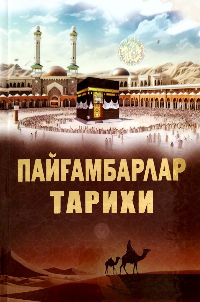 Пайғамбарлар тарихи (кичик) (А5, qattiq) 304 bet