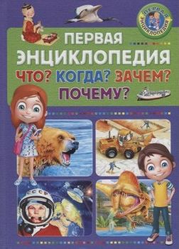 Первая энциклопедия Что? Когда? Зачем? Почему? (A5, qattiq)