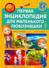 Первая энциклопедия для маленького любознашки (A5, qattiq)
