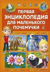 Первая энциклопедия для маленького почемучки (A5, qattiq)