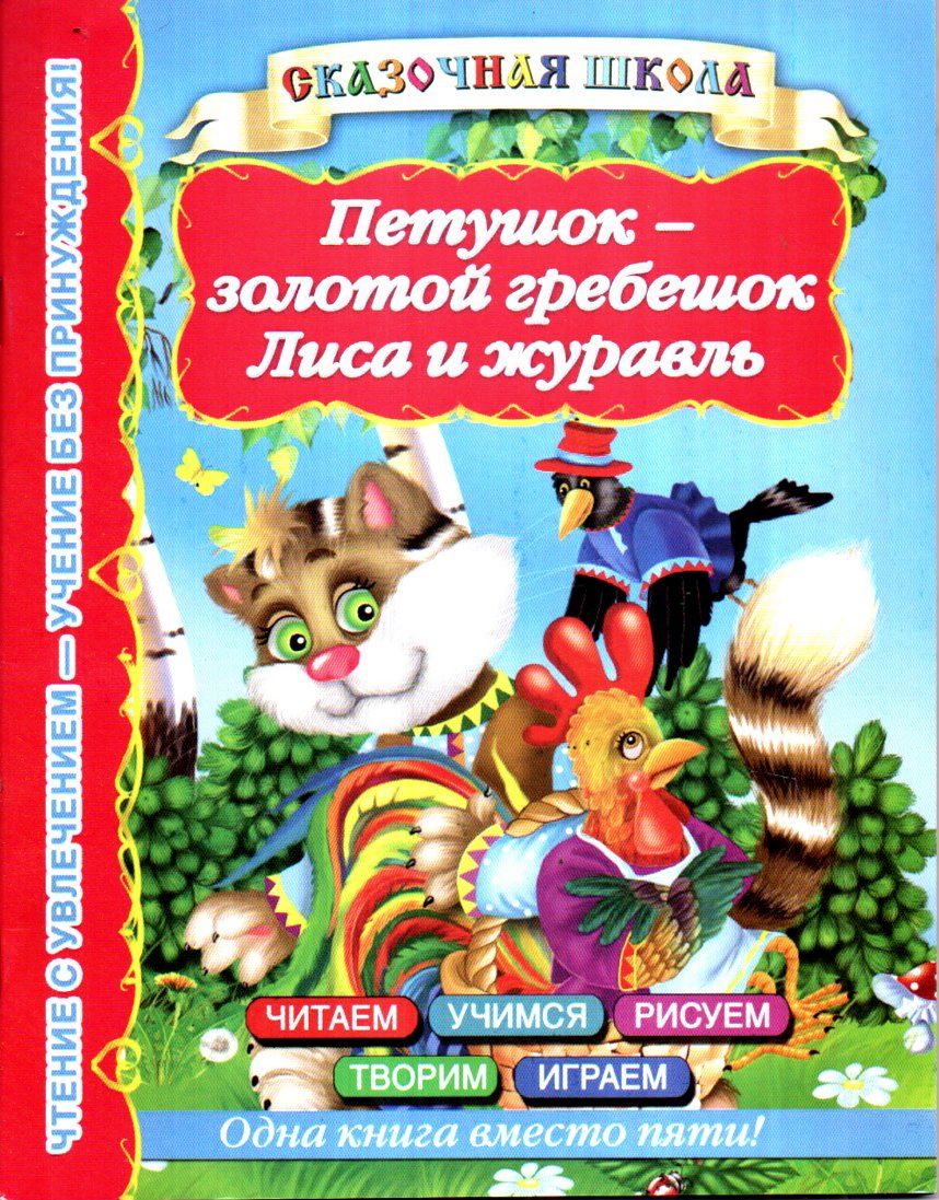 Петушок-золотой гребешок Лиса и журавль (А5, yupqa) 48 bet