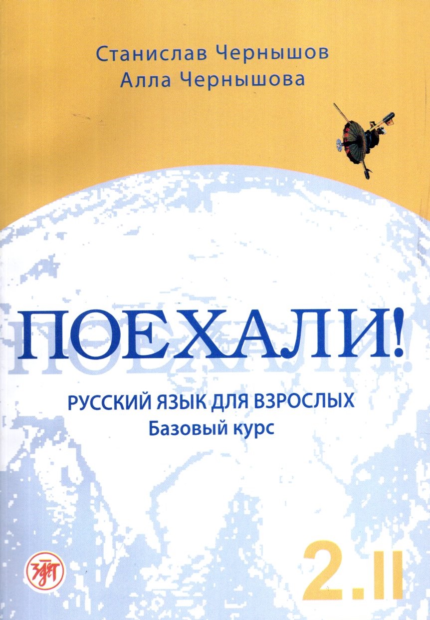 Поехали 2 II (А5, yumshoq)
