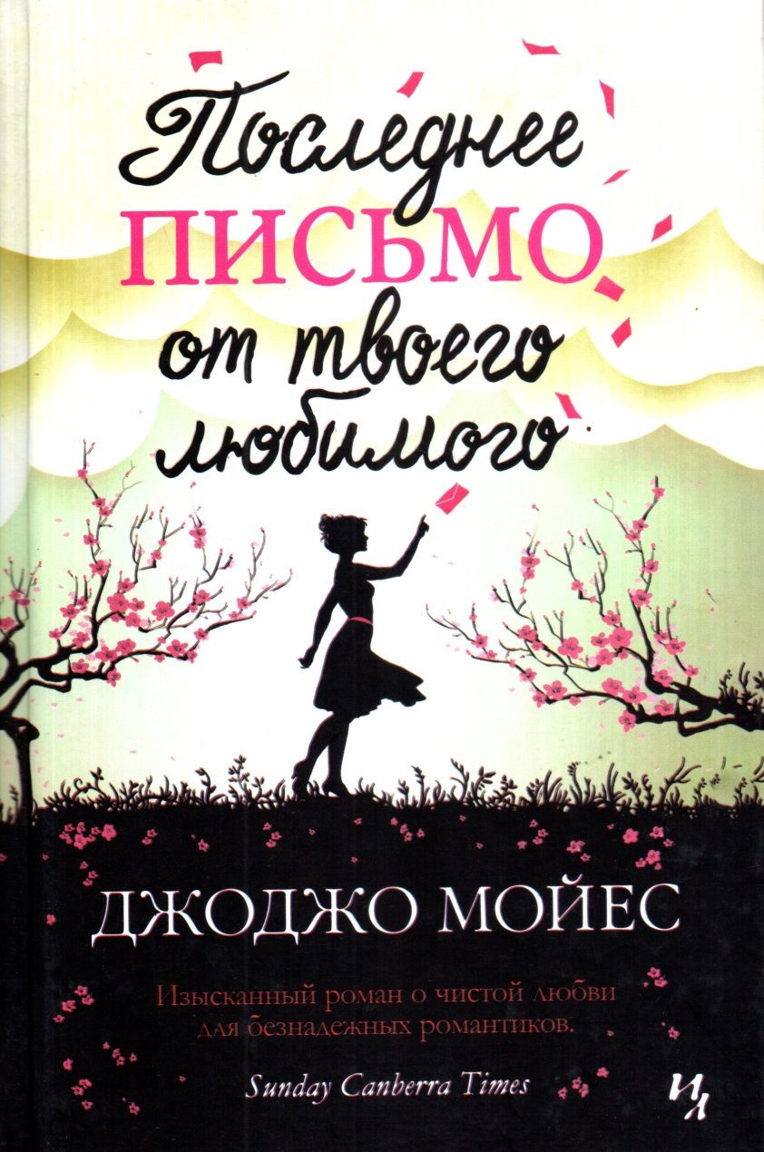 Последнее Письмо от твоего любимого (А5, yumshoq) 541 bet