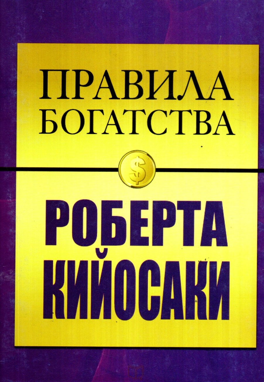 Правила Богатства (А5, yumshoq)