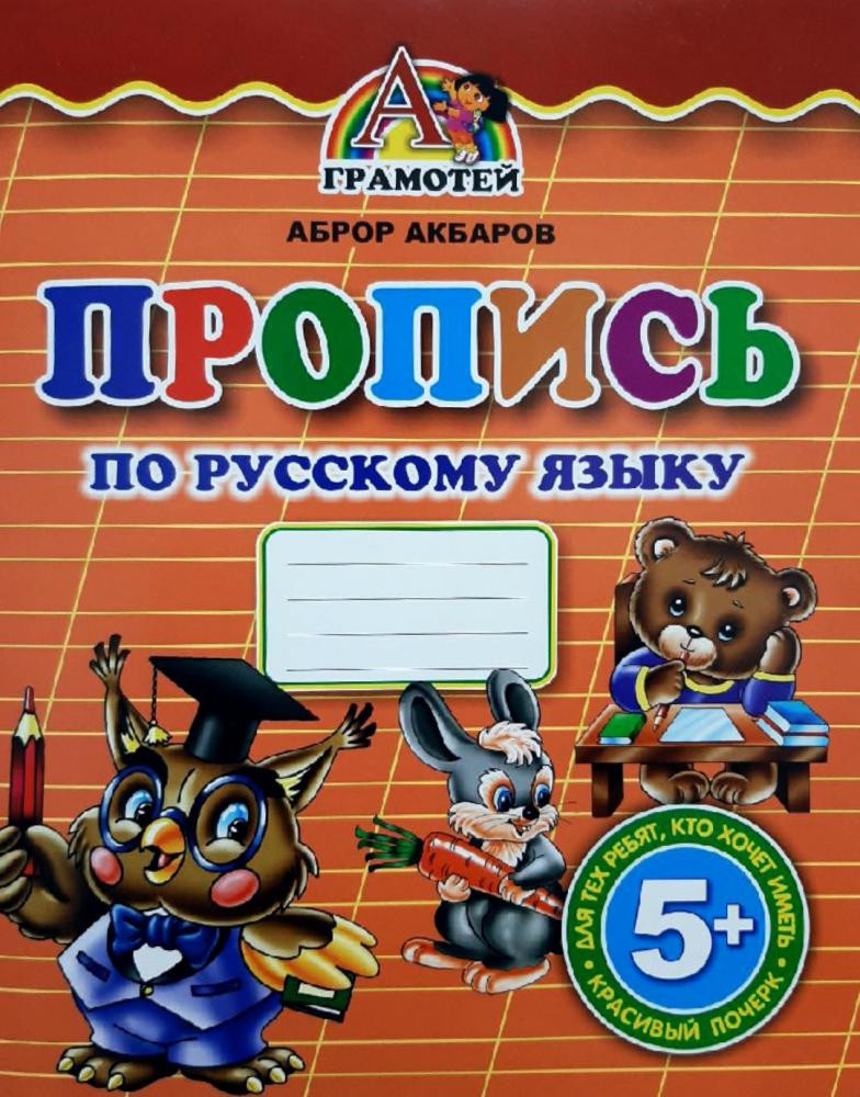 ПРОПИСЬ ПО РУССКОМУ ЯЗЫКУ (А4, yupqa) 32 bet
