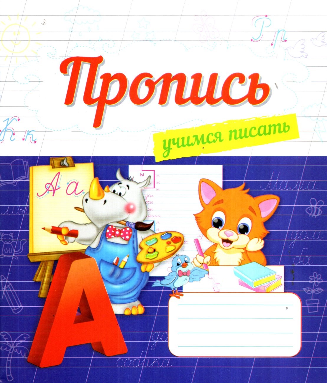 Пропись учимся писать (А5, yupqa) 24 bet