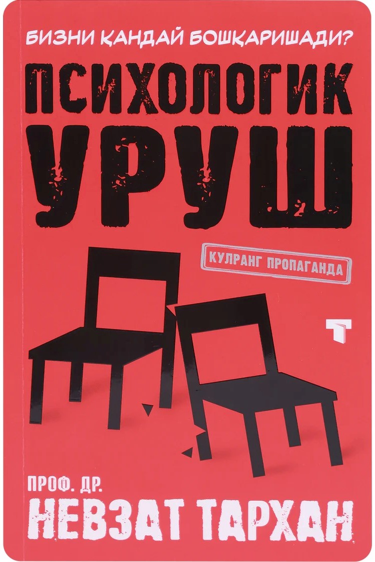 Психологик уруш. Кулранг пропаганда (А5, yumshoq) 352 bet