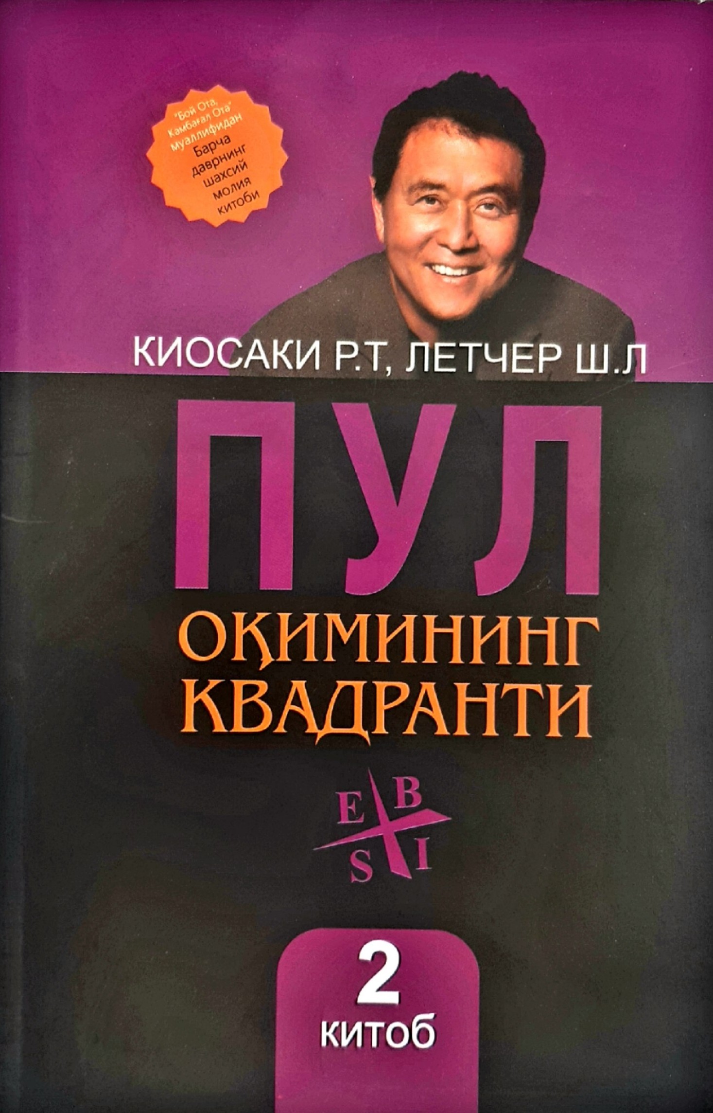 Пул оқимининг квадранти (иккинчи китоб) (А5, yumshoq) 128 bet