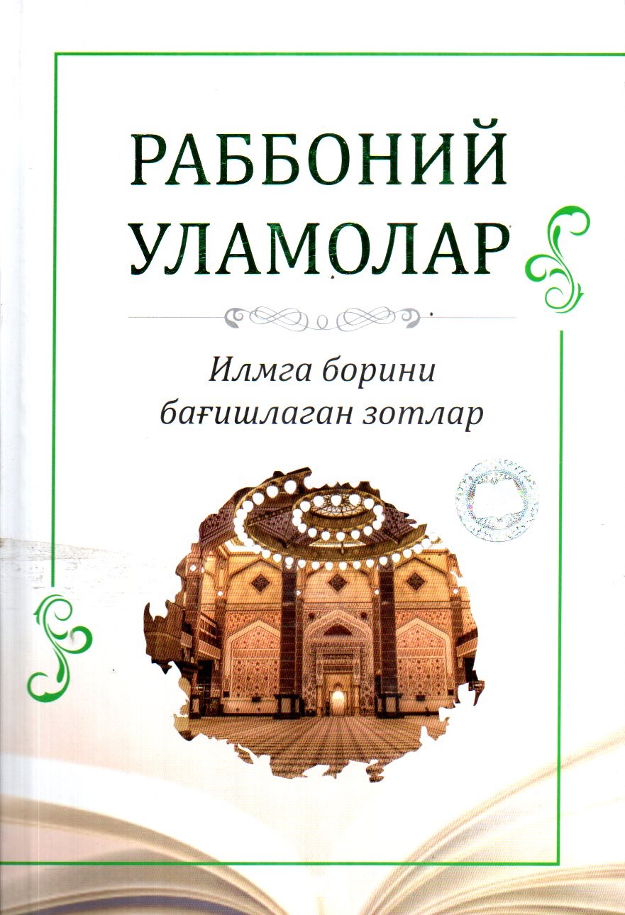 Раббоний Уламолар (Илмга борини бағишлаган зотлар) (А5, qattiq) 304 bet