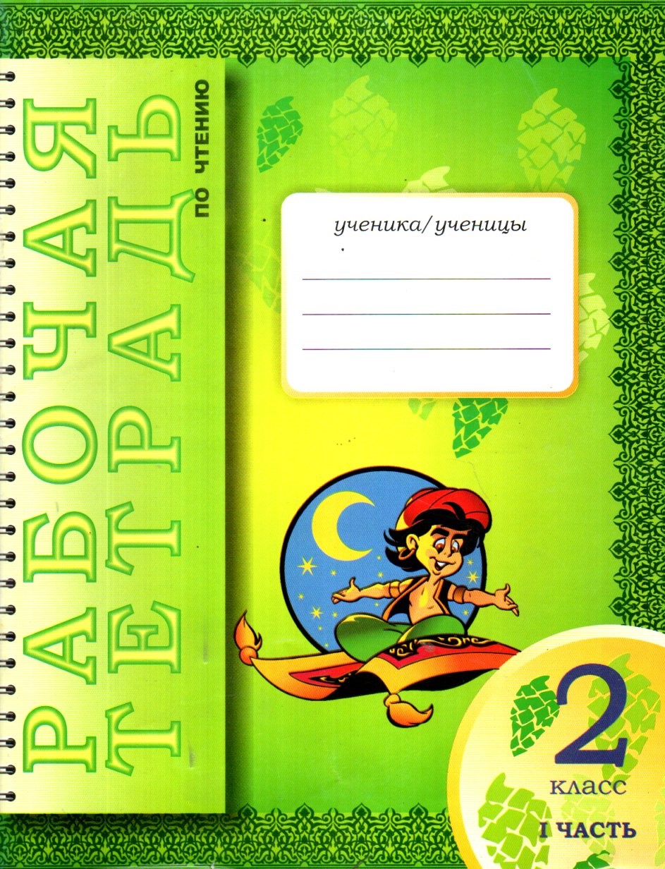 Рабочая тетрадь по читению 2 класс I часть (А4, yupqa)