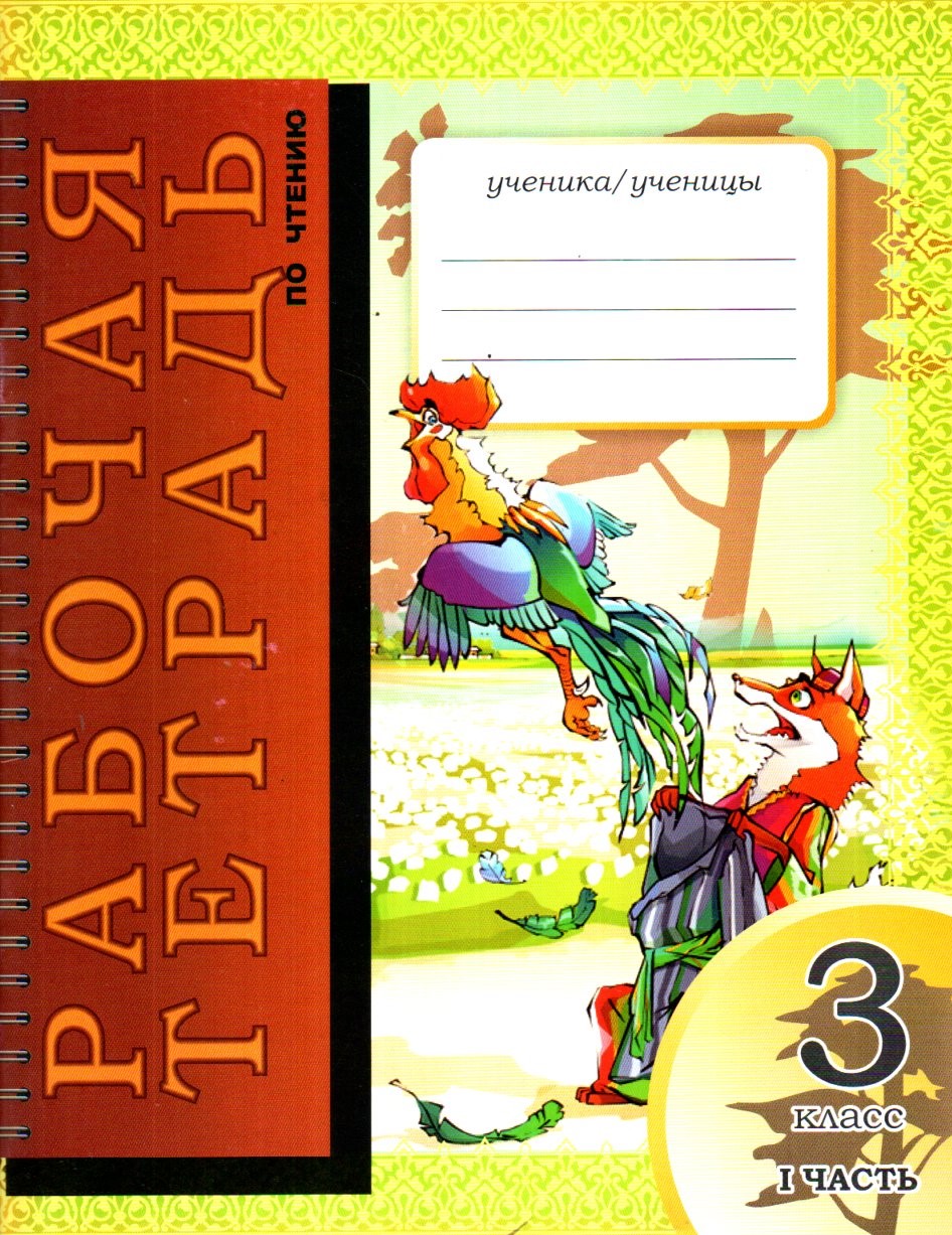 Рабочая тетрадь по читению 3 класс I часть (А4, yupqa)