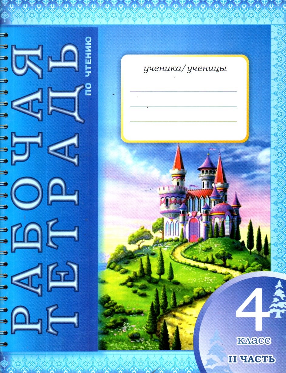 Рабочая тетрадь по читению 4 класс II часть (А4, yupqa)