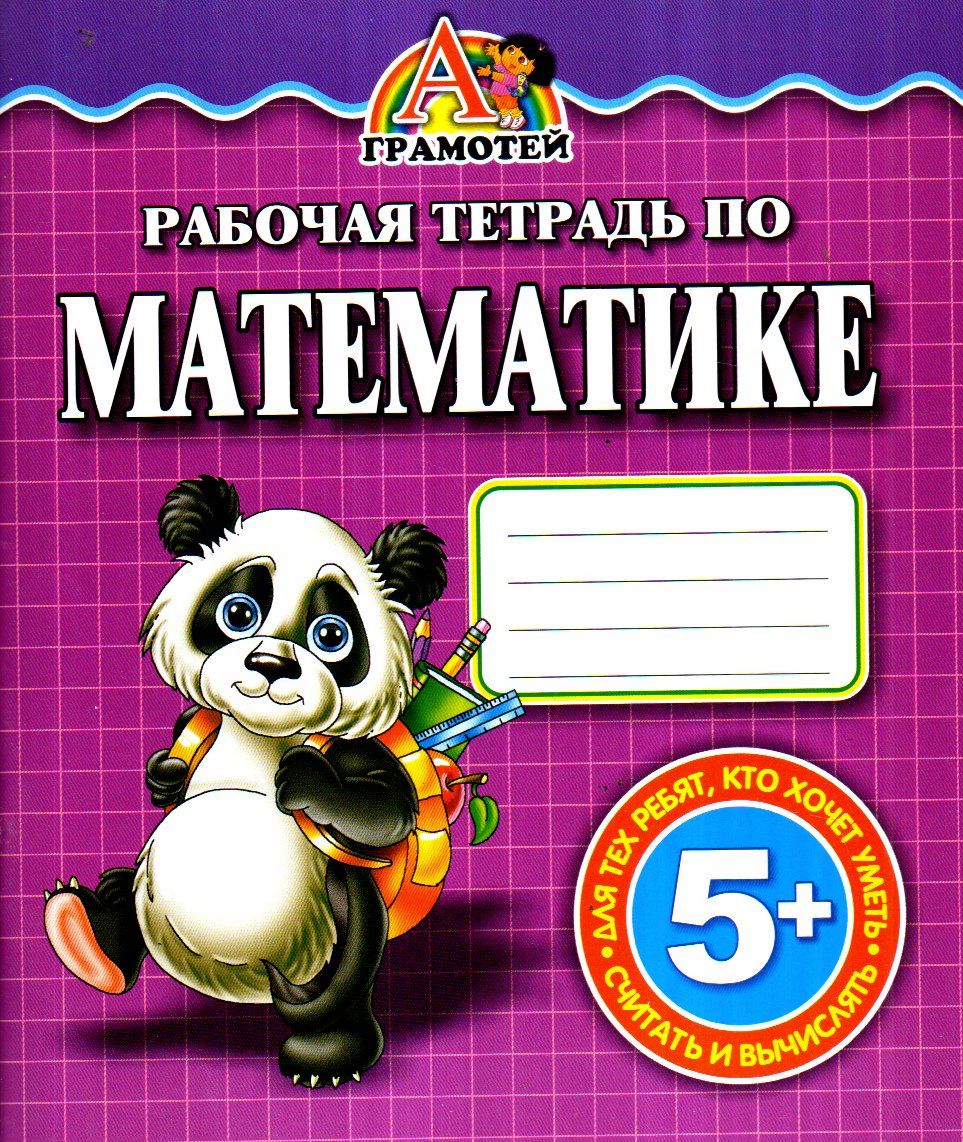 Рабочая тетрадь по математике Panda 5+ (А5, yumshoq) 64 bet