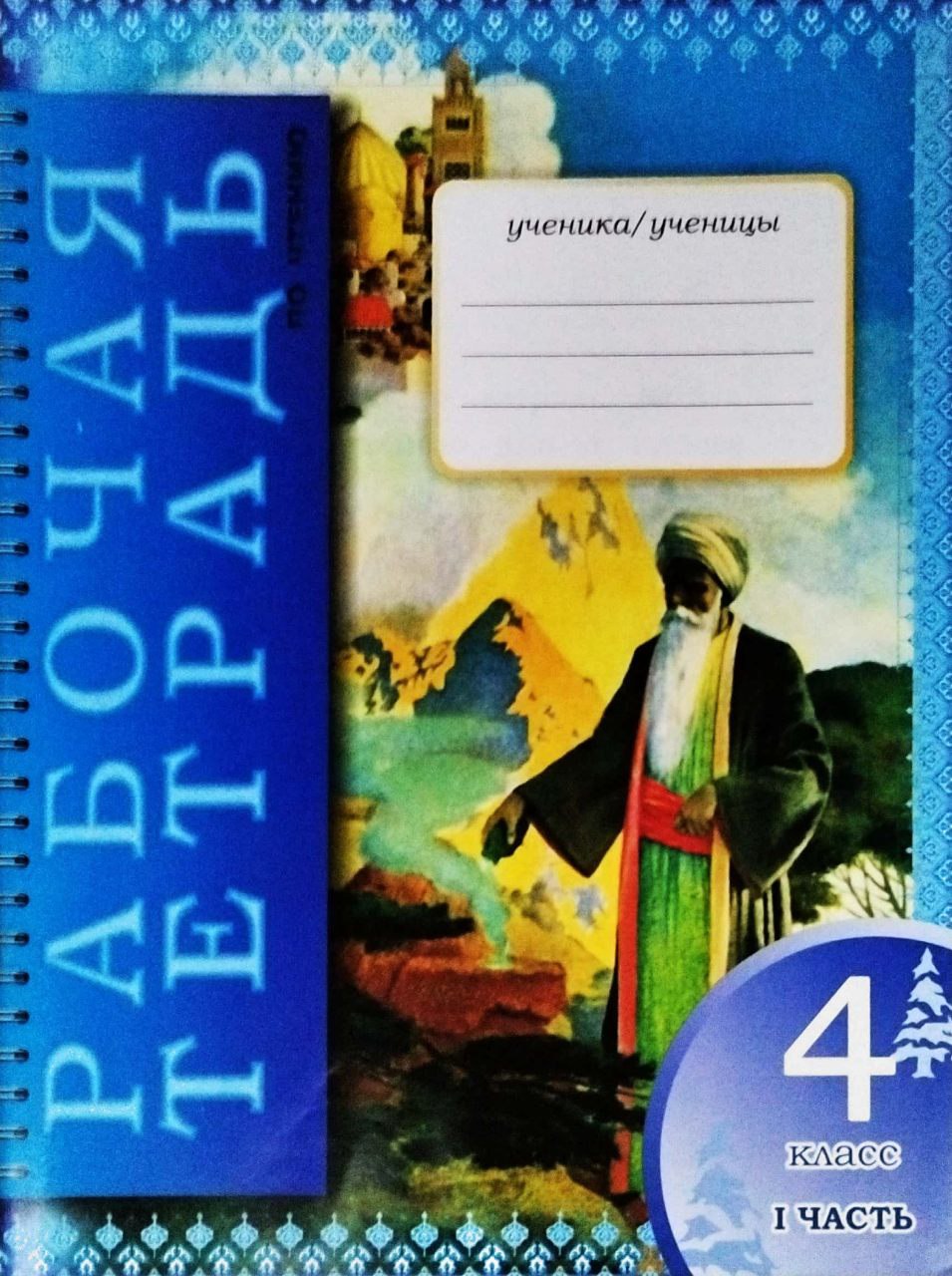 Рабочая тетрадь по чтению 4 класс I часть (A4, yupqa)