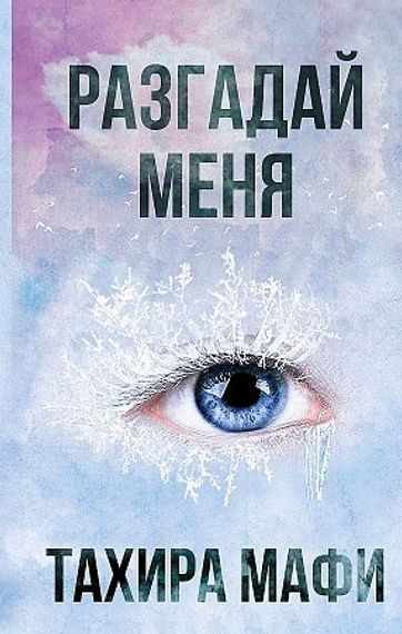 Разгадай меня (А5, qattiq)