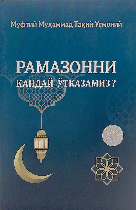 Рамазонни қандай ўтказамиз? (А5, yumshoq) 76 bet