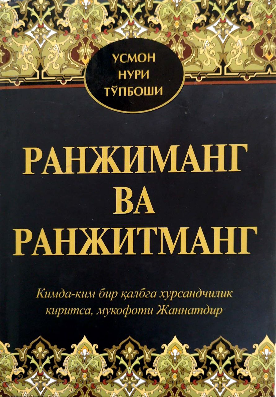 Ранжиманг ва ранжитманг (A5, qattiq) 272 bet