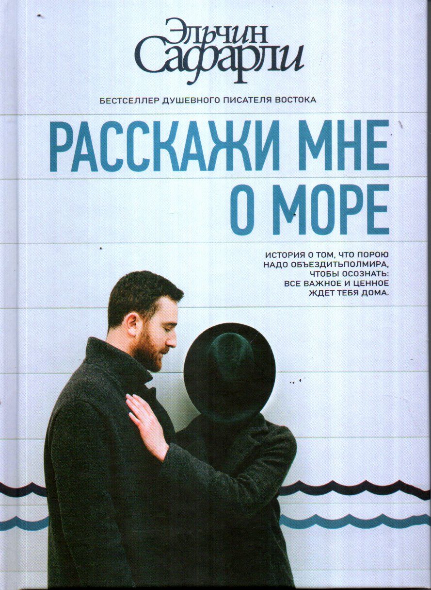 Расскажи мне о море (А5, qattiq)