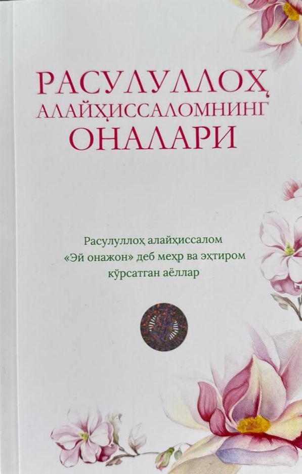Расуллуллоҳ алайҳиссаломнинг оналари (А5, yumshoq) 160 bet