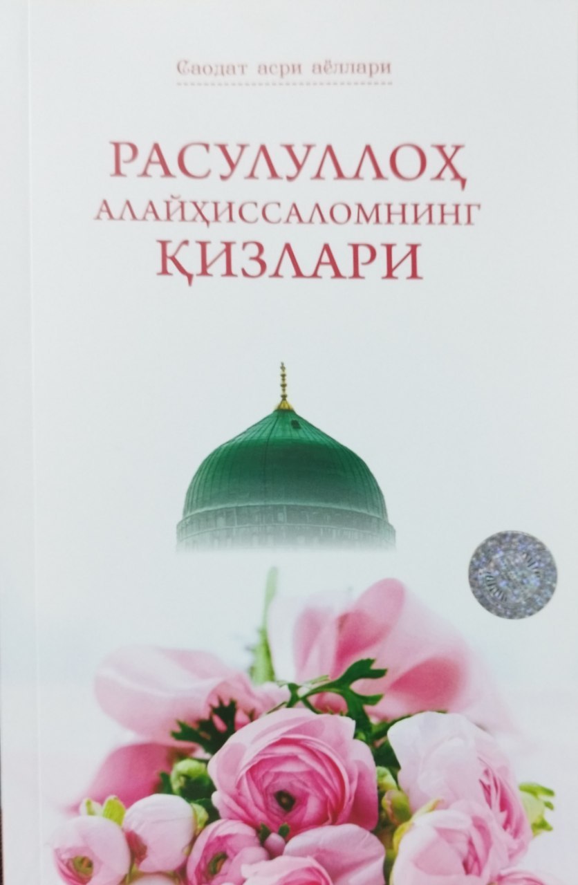 Расулуллох алайҳиссаломнинг қизлари (А5, yumshoq) 200 bet