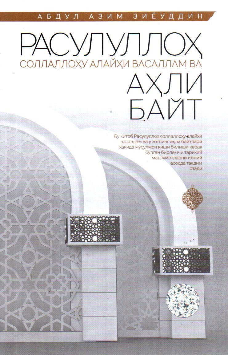 Расулуллоҳ соллаллоҳу алайҳи васаллам ва Аҳли байт (А5, yumshoq) 112 bet