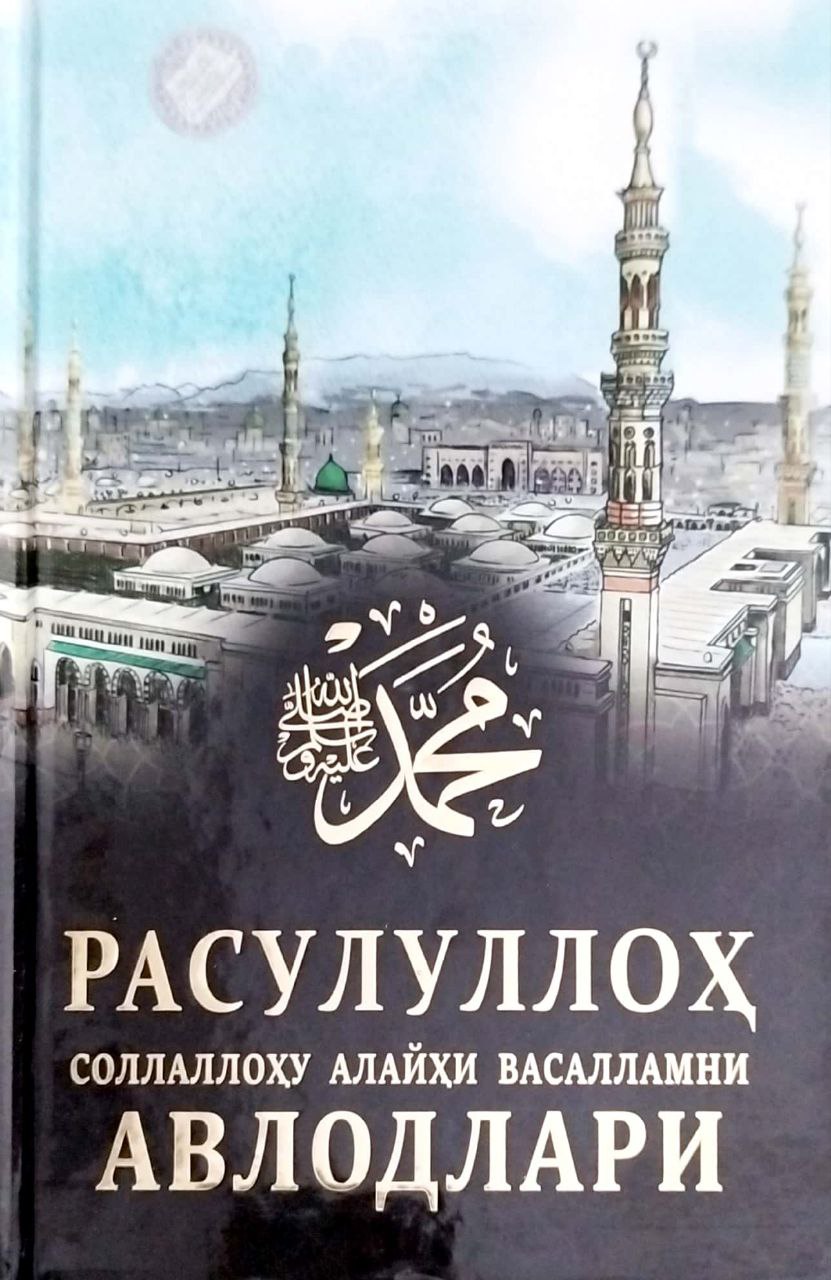 Расулуллоҳ соллаллоҳу алайҳи васалламни авлодлари (А5, qattiq) 208 bet