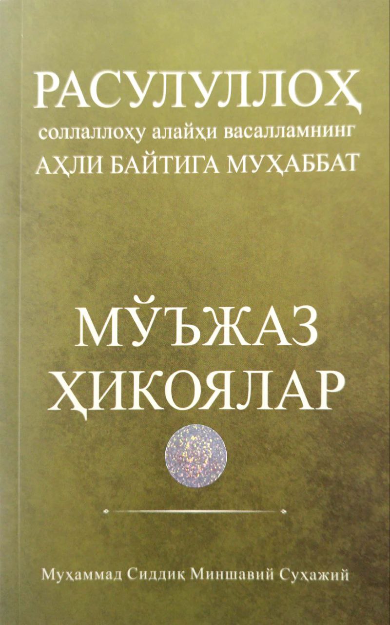 Расулуллоҳ соллаллоҳу алайҳи васалламнинг Аҳли байтига муҳаббат (А5, yupqa) 80 bet