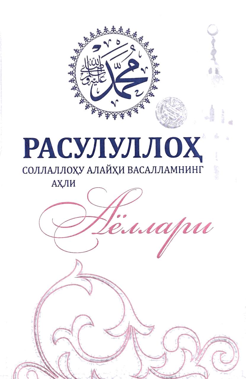 Расулуллоҳ соллаллоҳу алайҳи васалламнинг аҳли аёллари (янги) (А5, qattiq) 288 bet