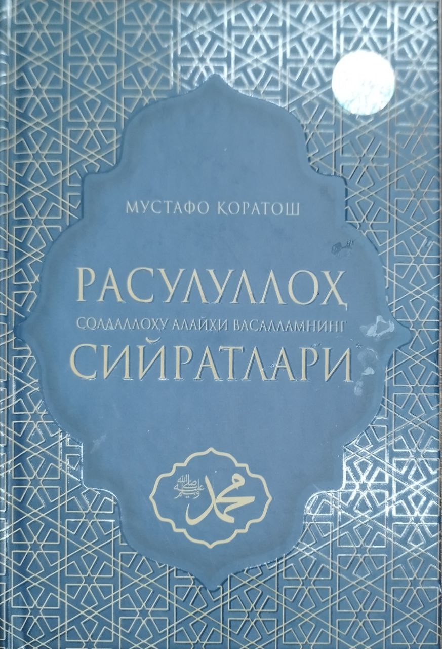 Расулуллоҳ соллаллоҳу алайҳи васалламнинг сийратлари (А5, qattiq) 240 bet