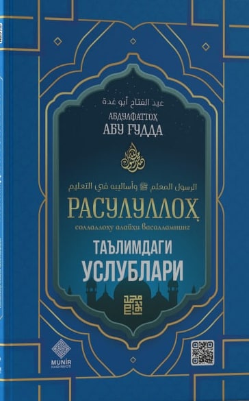 Расулуллоҳ (соллаллоҳу алайҳи васалламнинг) таълимдаги услублари (А5, qattiq) 112 bet