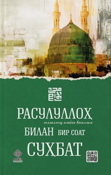 (с)Расулуллоҳ (соллаллоҳу алайҳи васаллам) билан бир соат суҳбат (А5, yumshoq) 272 bet