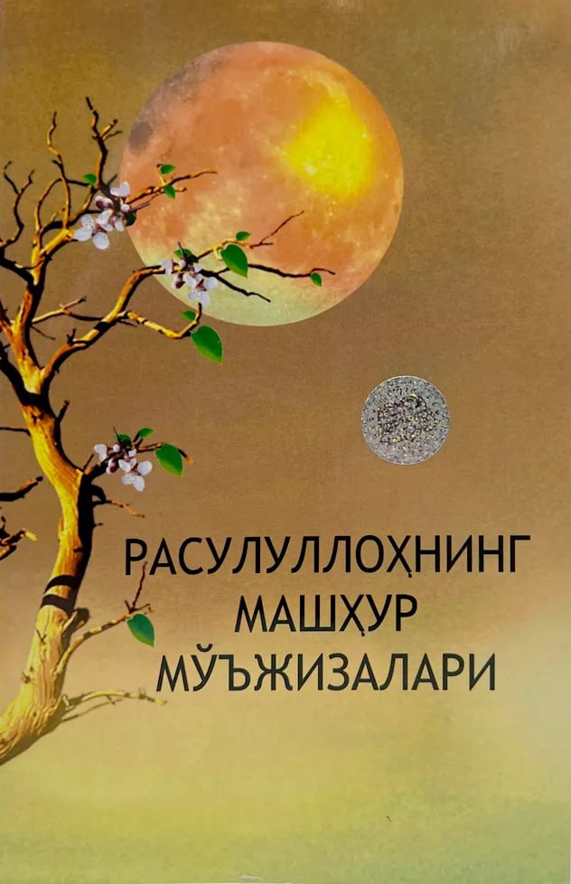 Расулуллоҳнинг машҳур мўъжизалари (А5, yumshoq) 128 bet