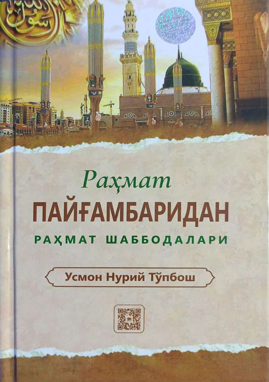 Рахмат Пайғамбаридан рахмат шаббодалари (А5, qattiq) 304 bet