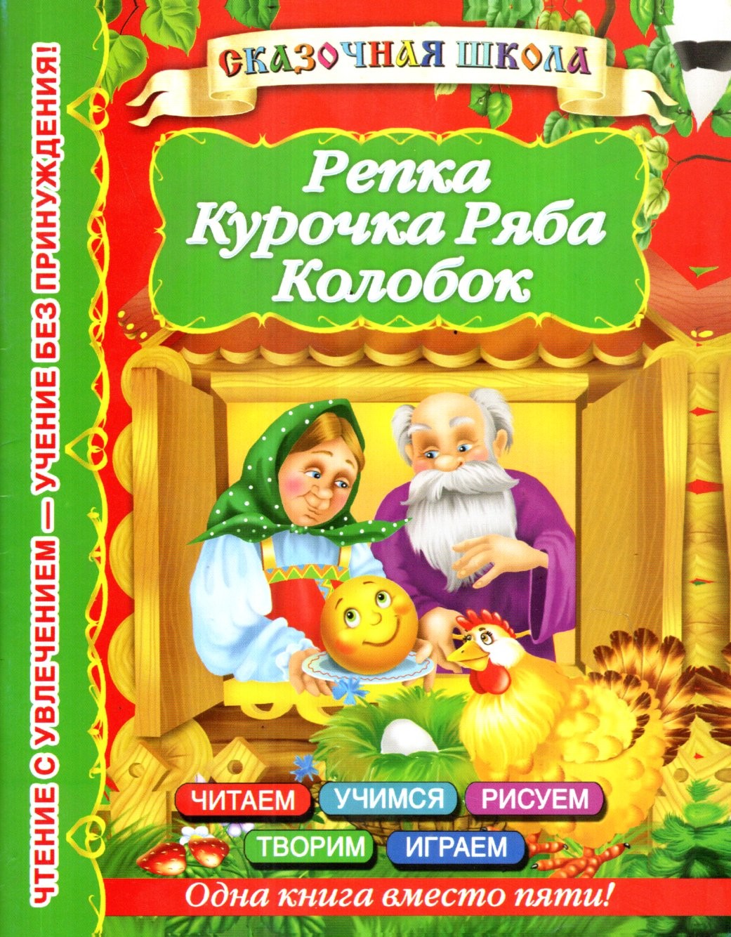 Репка Курочка Ряба Колобок (А5, yupqa) 48 bet