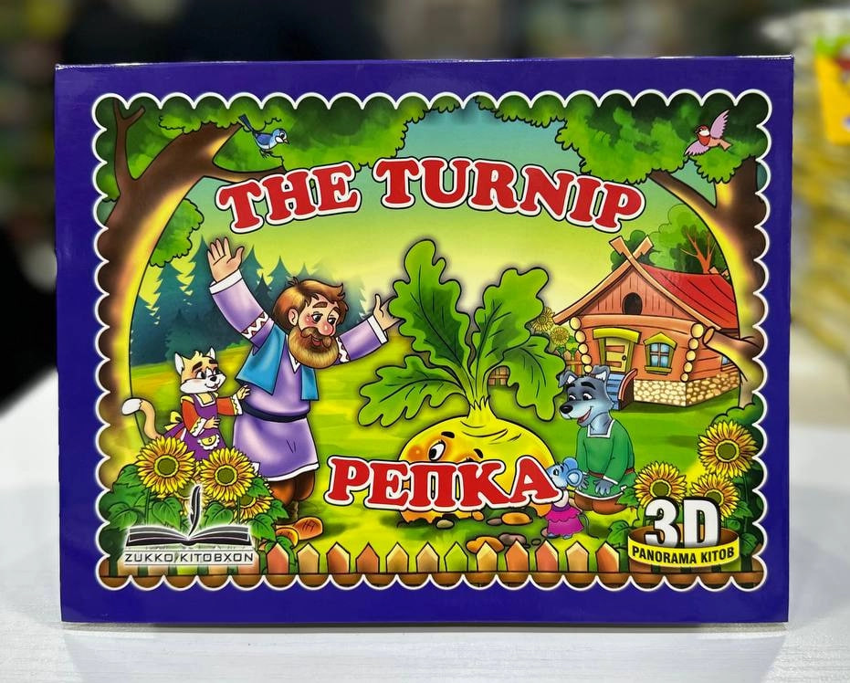 Репка (The turnip) 3d panorama (А4, qattiq) 8 bet