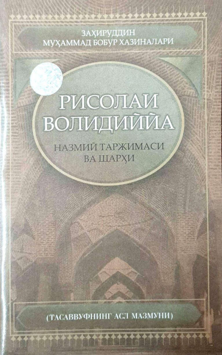 Рисолаи волидиййа (назмий таржимаси ва шарҳи) (А5, yumshoq) 88 bet
