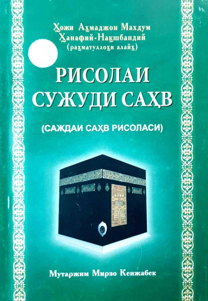 Рисолаи сужуди саҳв (саждаи саҳв рисоласи) (А5, yumshoq) 144 bet