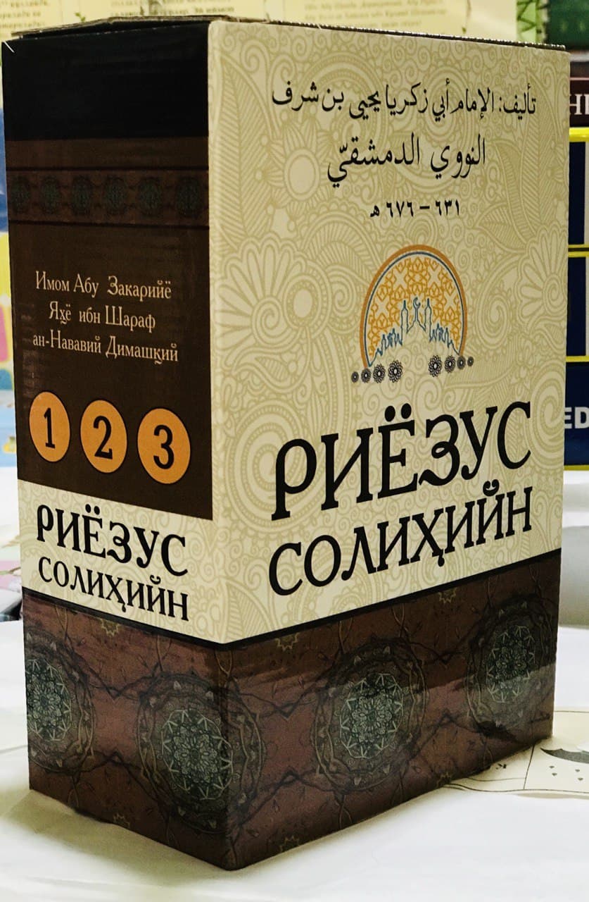 Риёзус солиҳийн 1-2-3 (A5, qattiq)