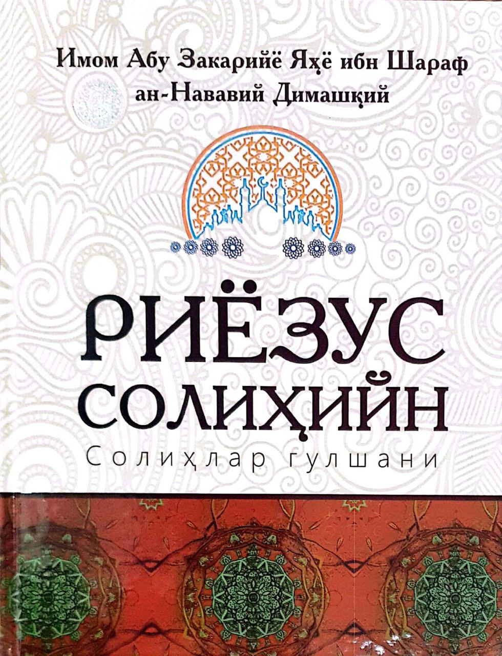 Риёзус солиҳийн (Солиҳлар гулшани) (А4, qattiq) 800 bet