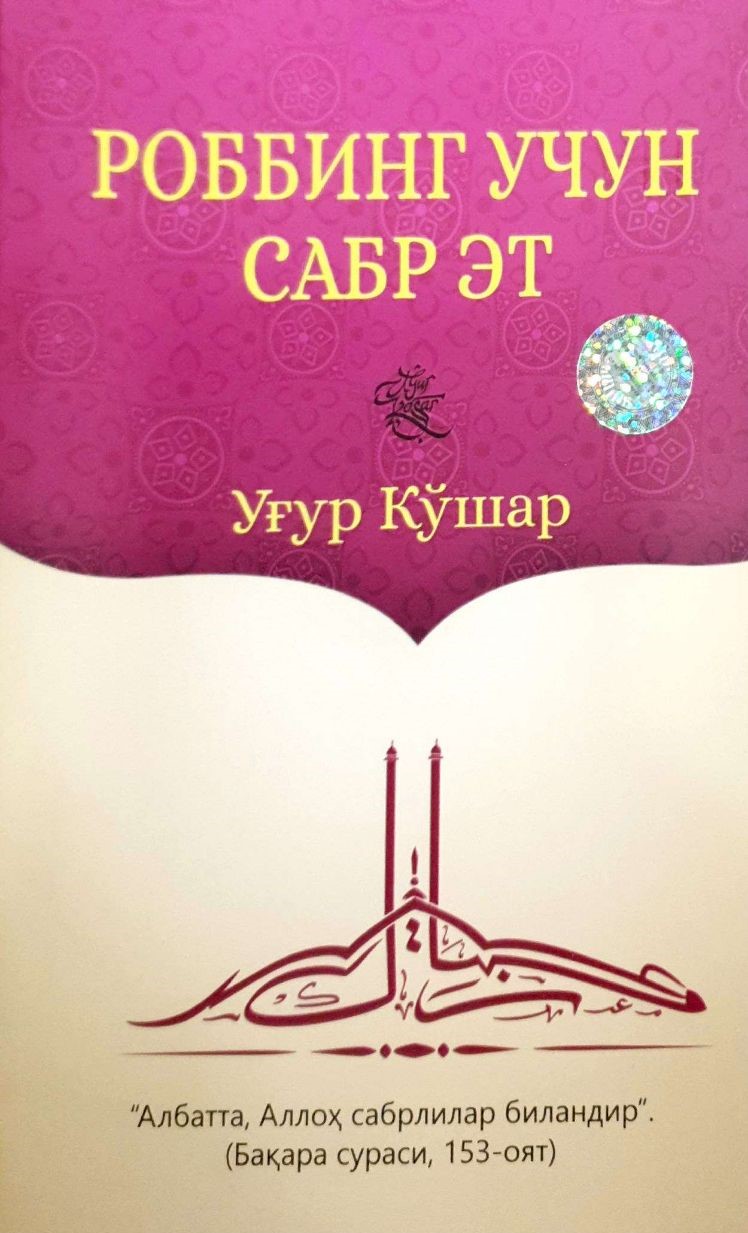 Роббинг учун сабр эт (А5, yumshoq) 208 bet